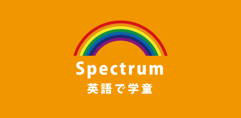 スタッフ募集中 英語講師 日本人スタッフ Spectrum 英語で学童