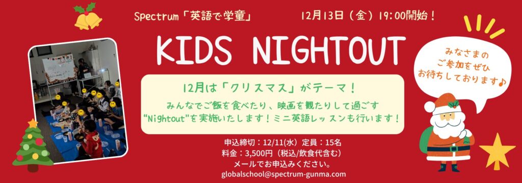 Spectrum「英語で学童」Kid's Nightout