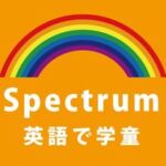 Spectrum「英語で学童」