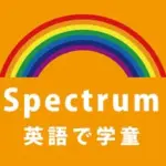 Spectrum「英語で学童」